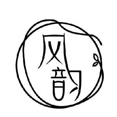 听风韵