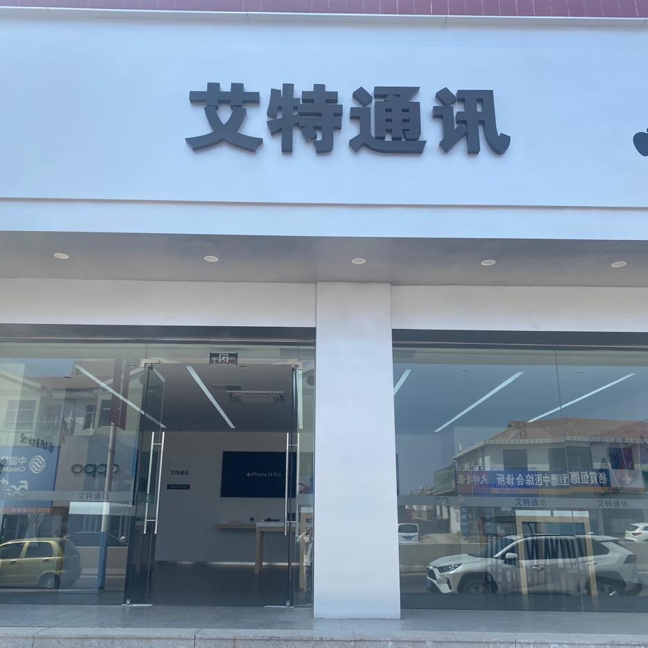 艾特通讯苹果授权桃村店