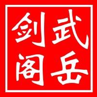 武岳小邱