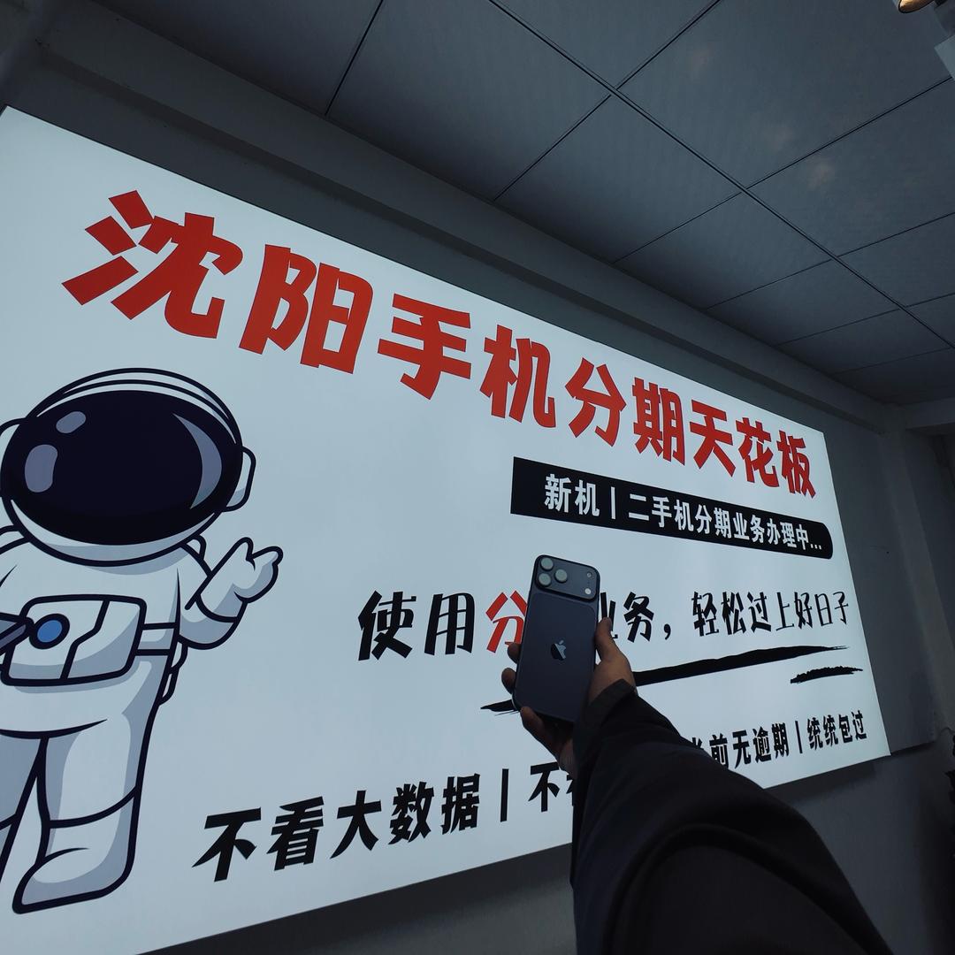 沈阳分7买手机🌍