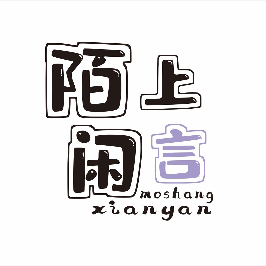 陌上闲言🥕
