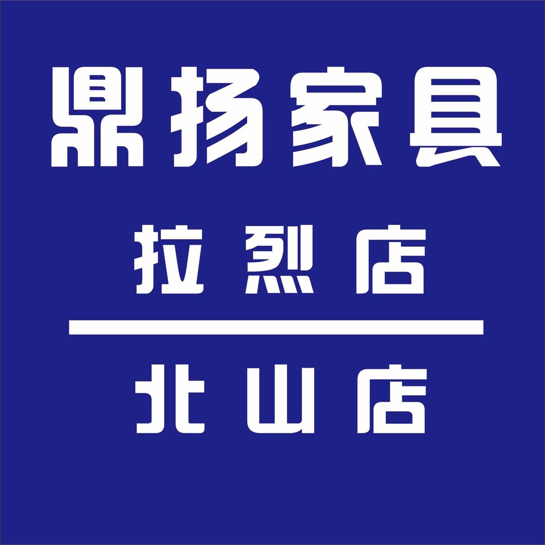 宜州区北山镇👑鼎扬家具👑都安县拉烈镇