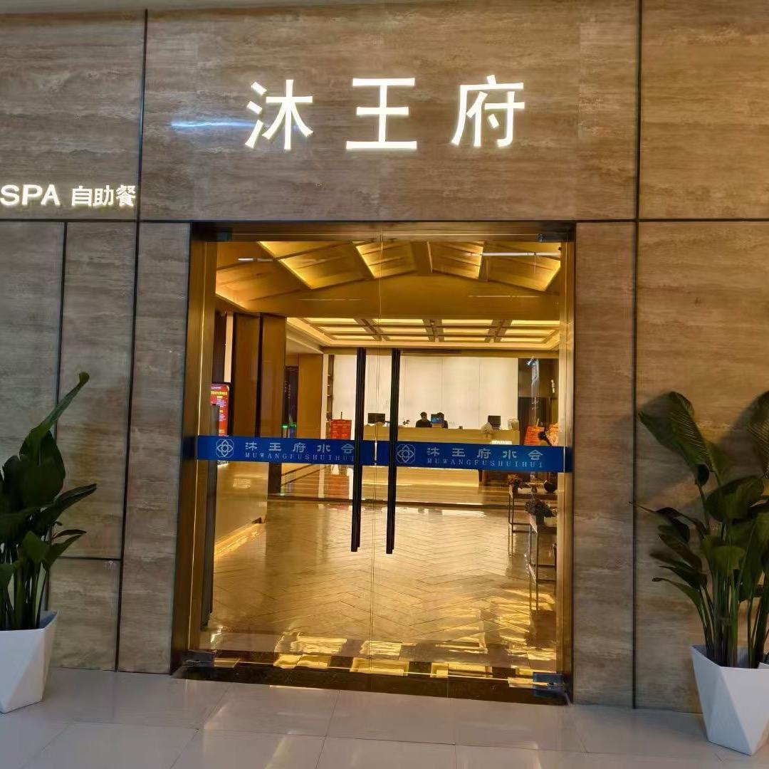 沐王府•大宗