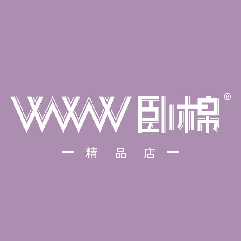 WWW卧棉家居精品店