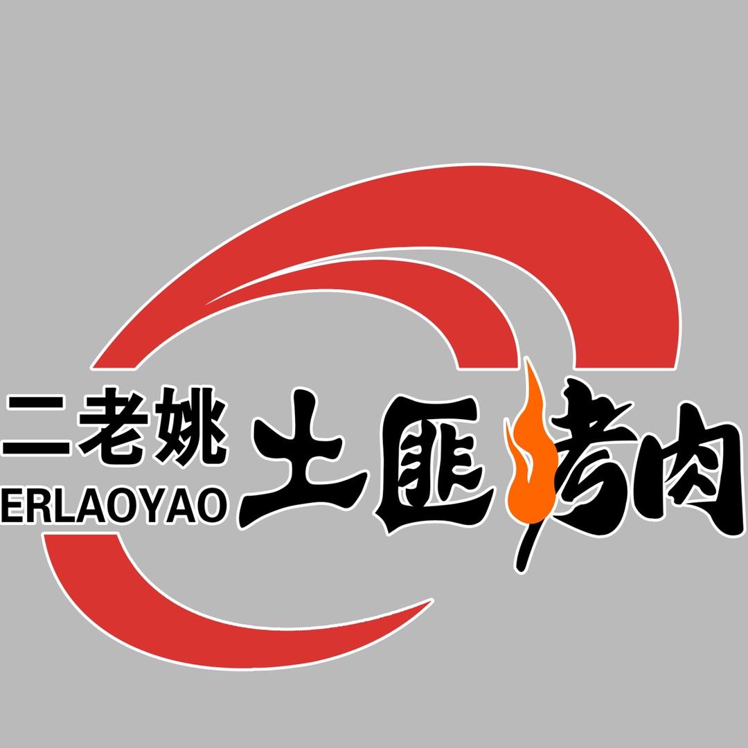 龙口市老姚炭火烤肉店