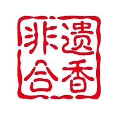 非遗合香
