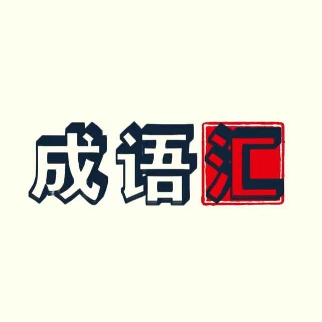 成语汇