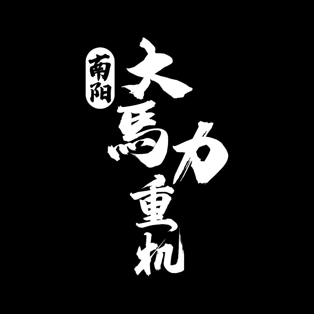 南阳大馬力重机（全国发货）