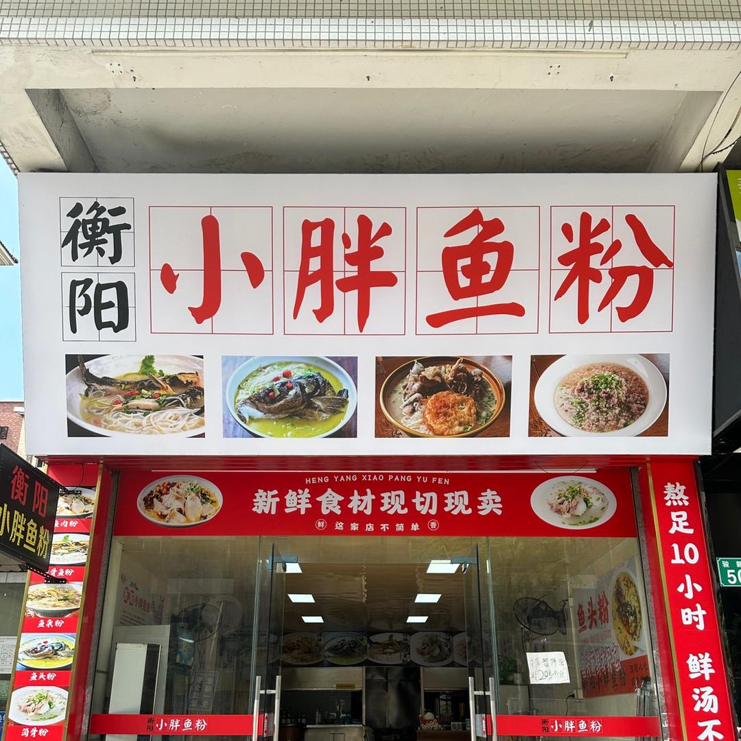 衡阳小胖鱼粉