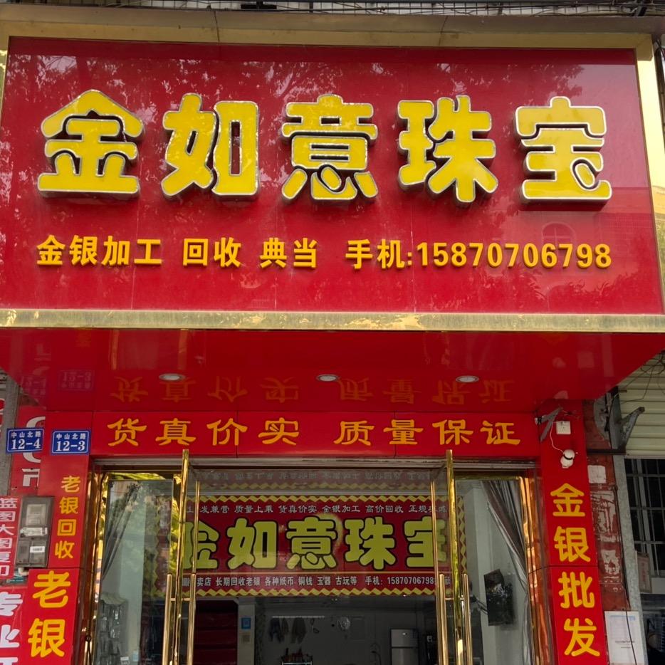 金如意珠宝店批发回收