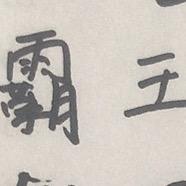 姨修灰机有一手