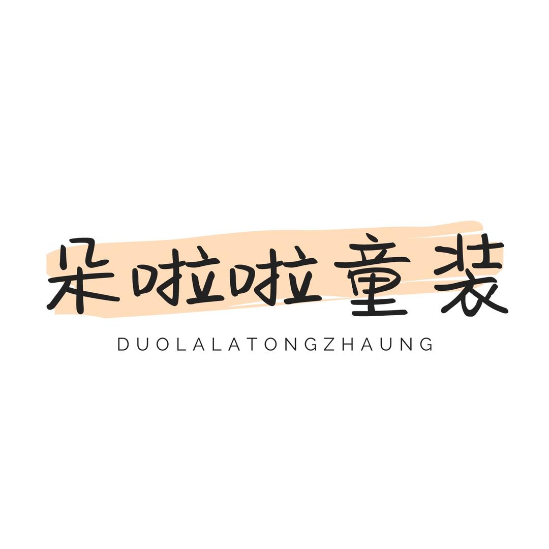 朵啦啦童装