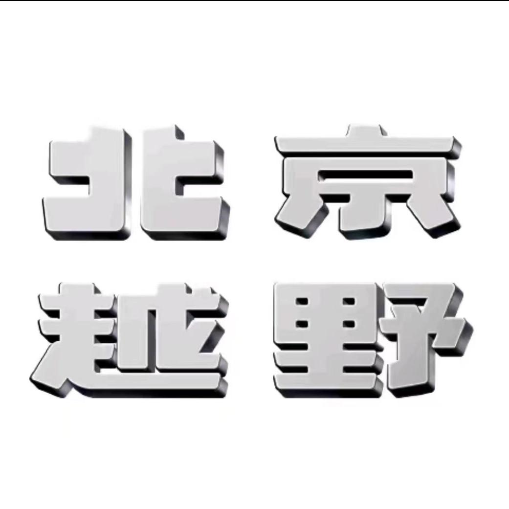 北京越野绥化华驿体验中心