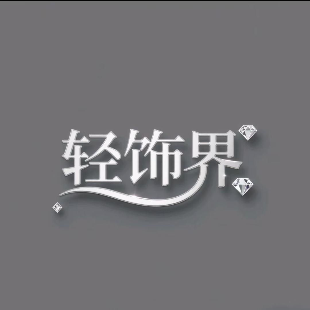 轻饰界甄品