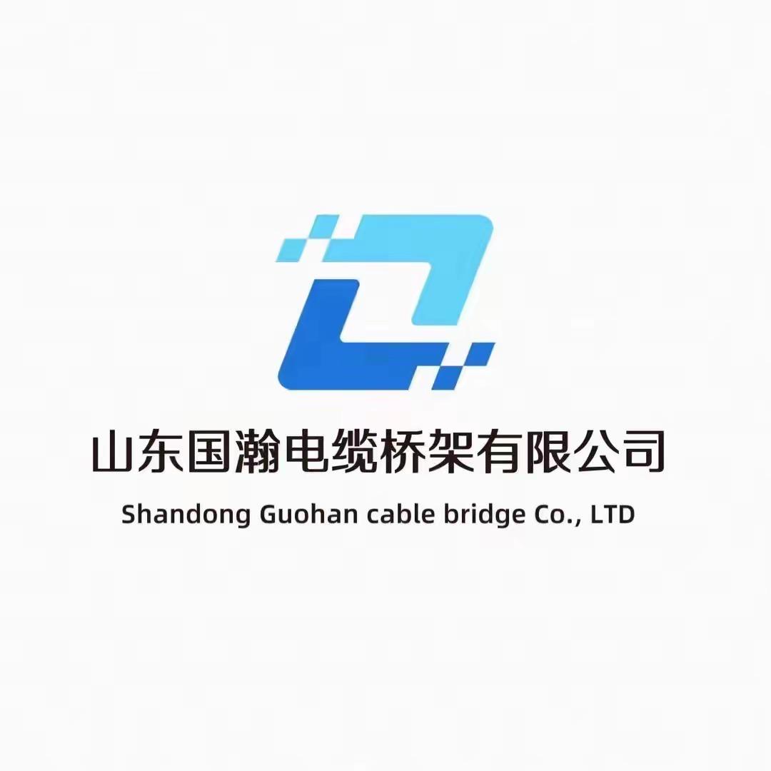 山东国瀚电缆桥架有限公司