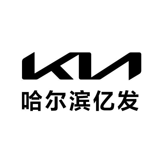 哈尔滨亿发起亚4s店
