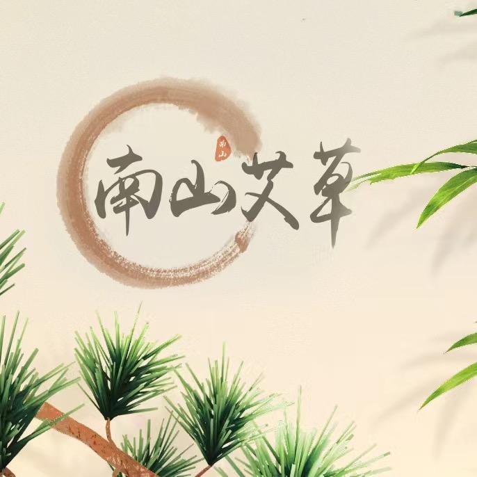 南山艾坊
