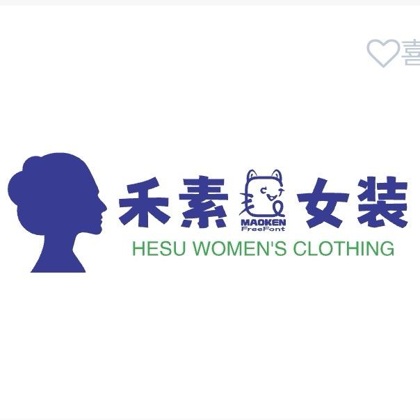 禾素女装店