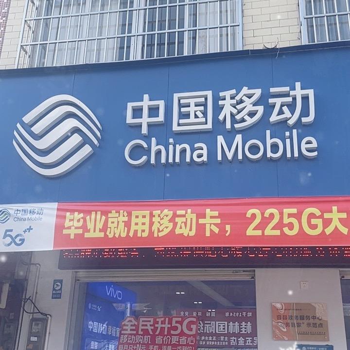 中国移动十里营业厅