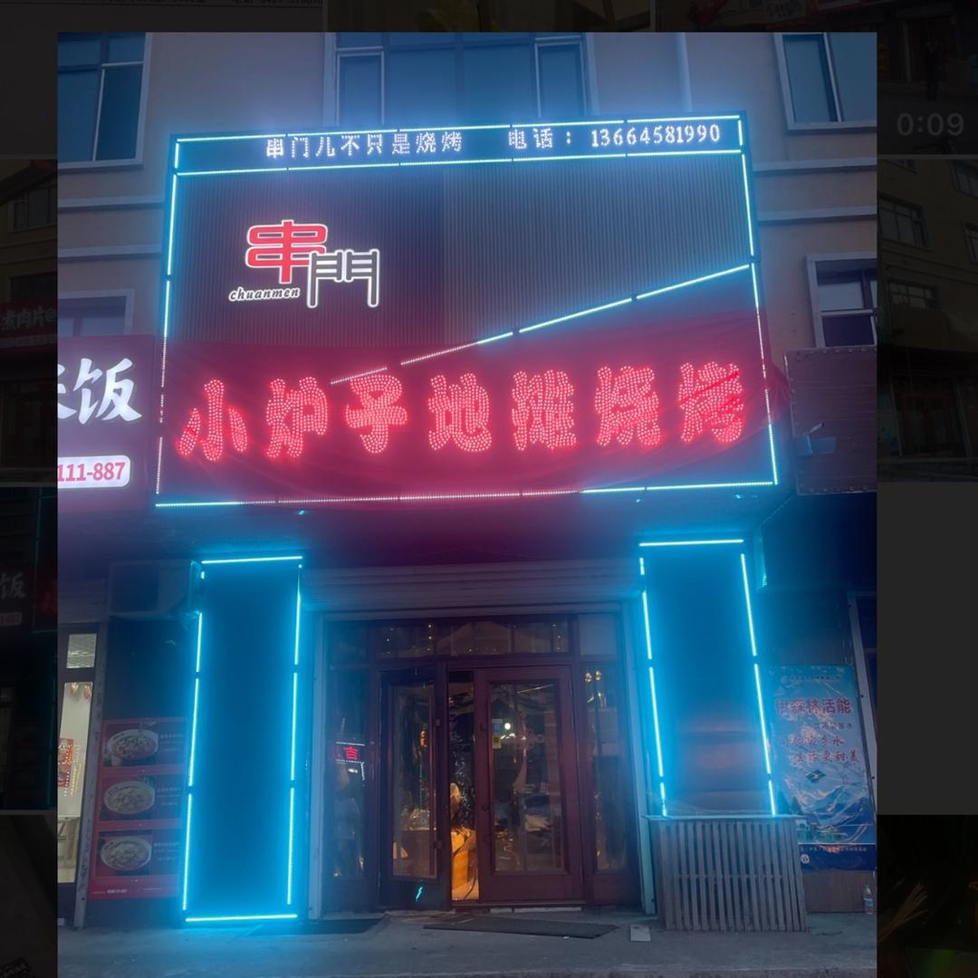 伊春市金林区串门儿小炉子烧烤店