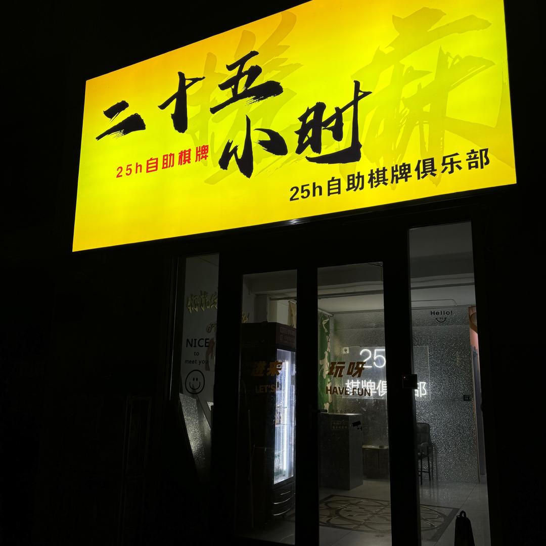 25h自助棋牌茶艺