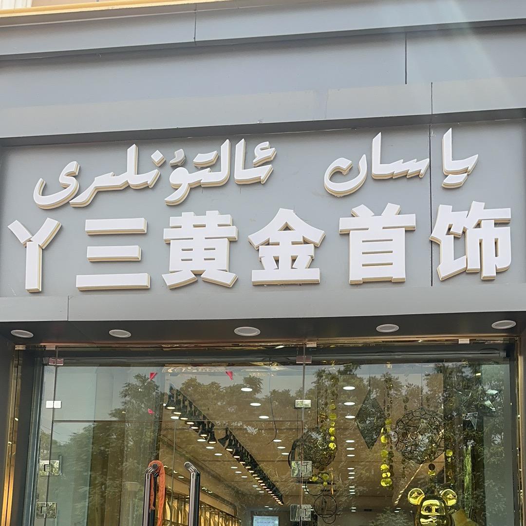 于田县丫三黄金店