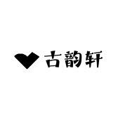 古韵轩家居服