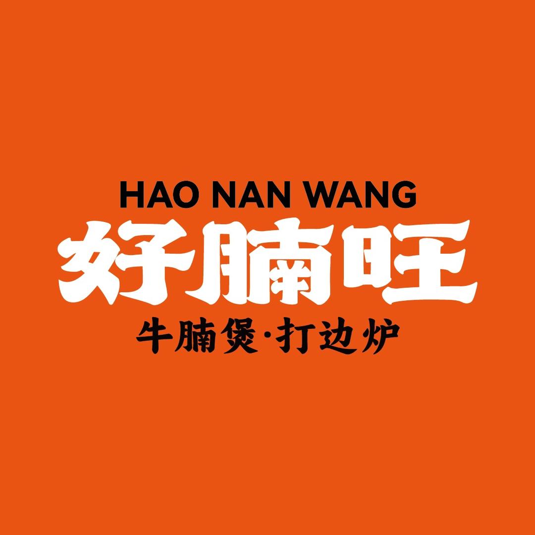 好腩旺牛腩煲•打边炉(世欧王庄店)