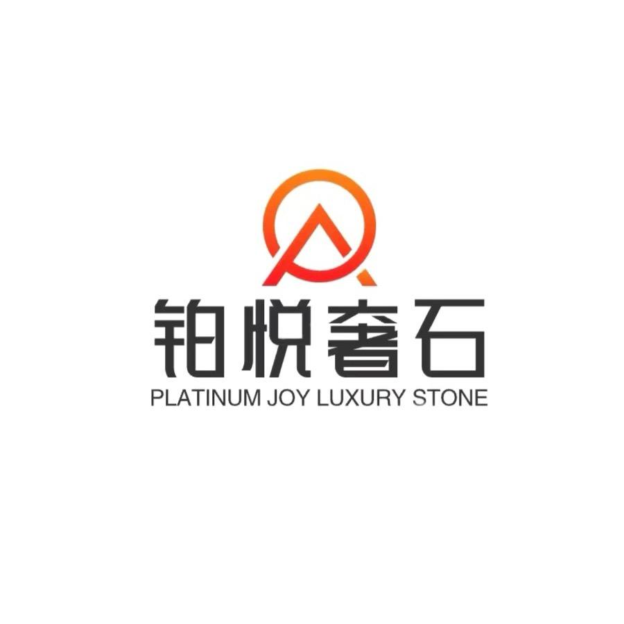 铂悦奢石工厂店