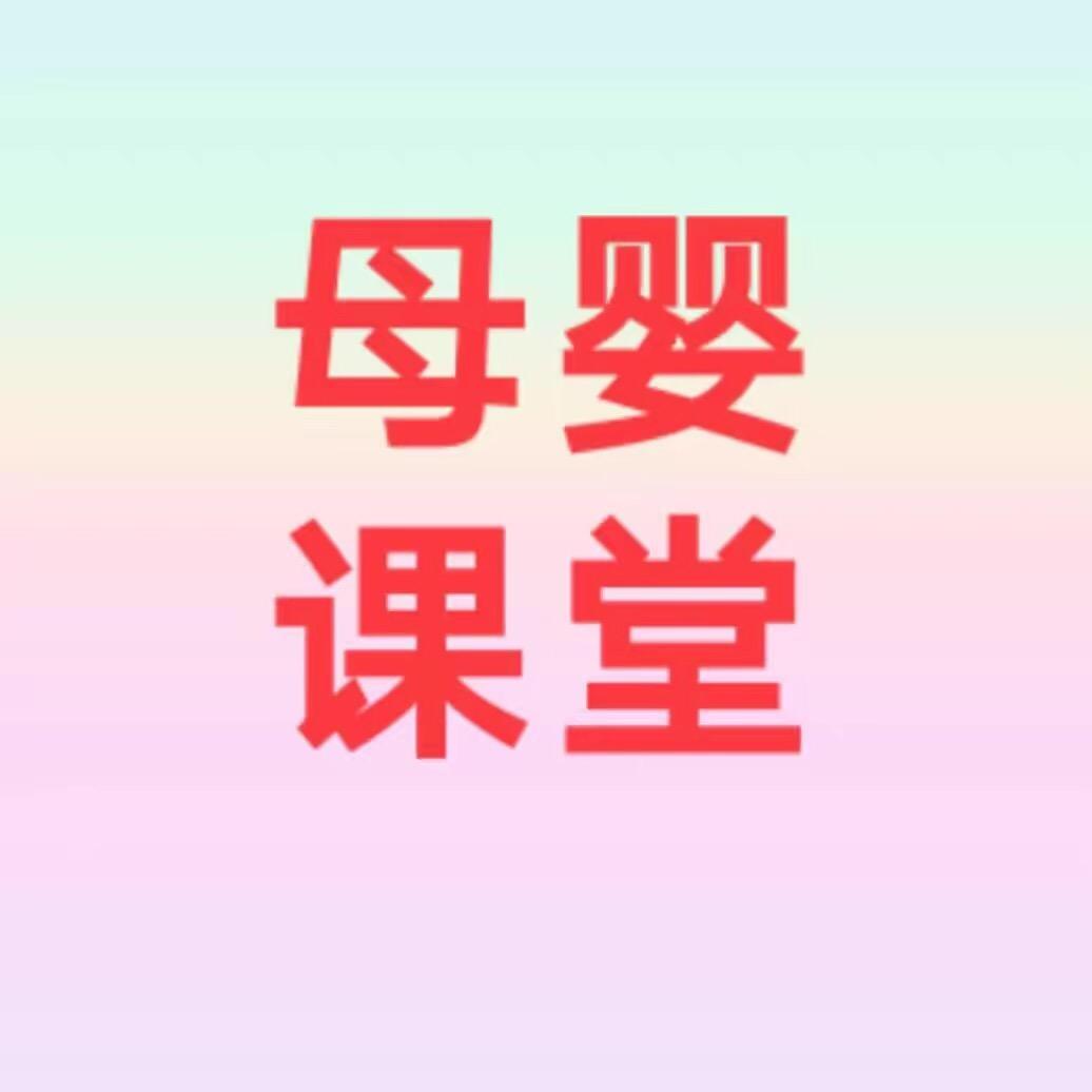 母婴知识课堂