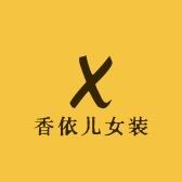 香依儿女装