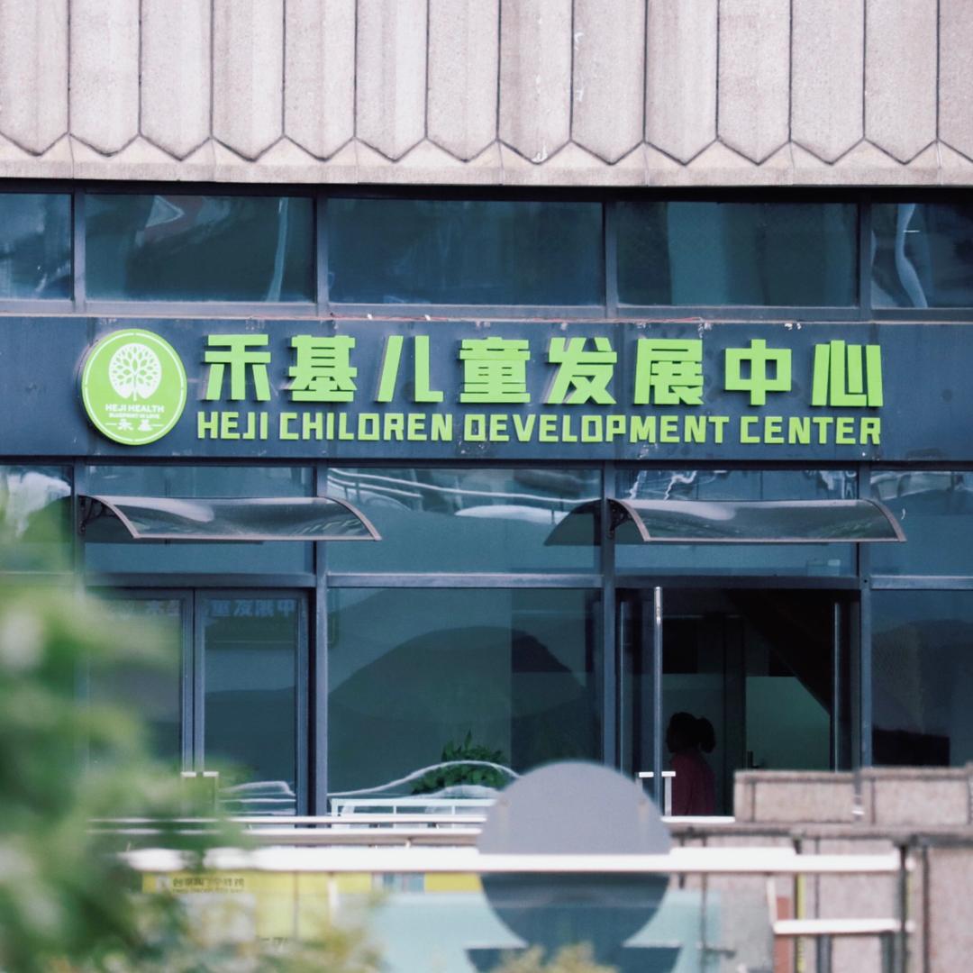 杭州禾基儿童发展中心
