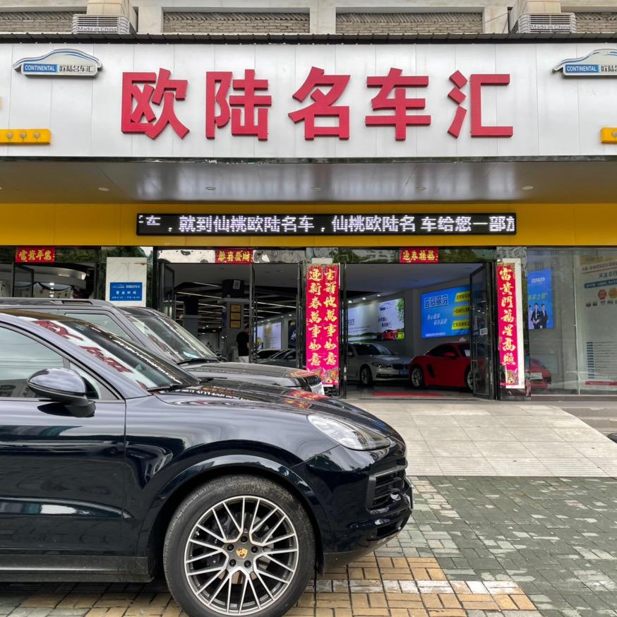 仙桃市欧陆汽车服务咨询中心