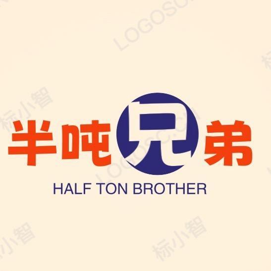 半吨兄弟
