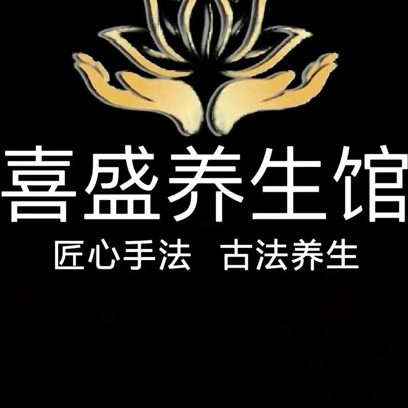 崇川区喜盛富侨养生馆