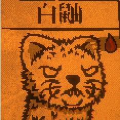 白鼬