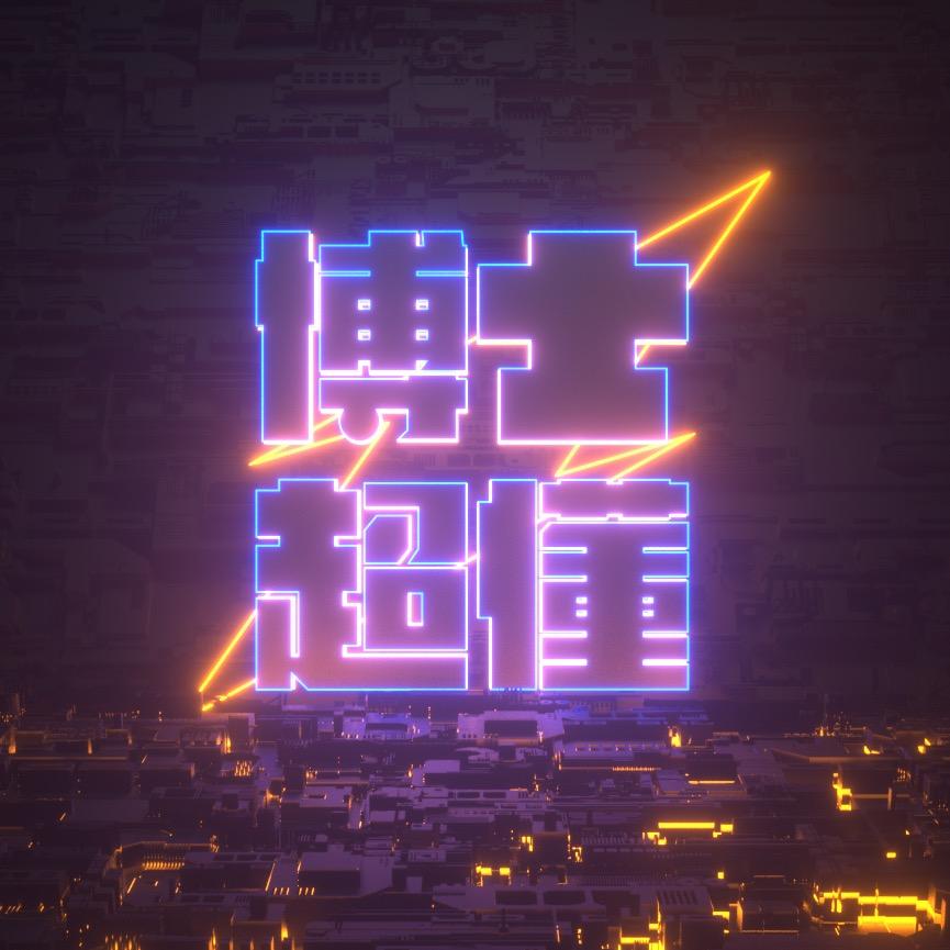 博士超懂