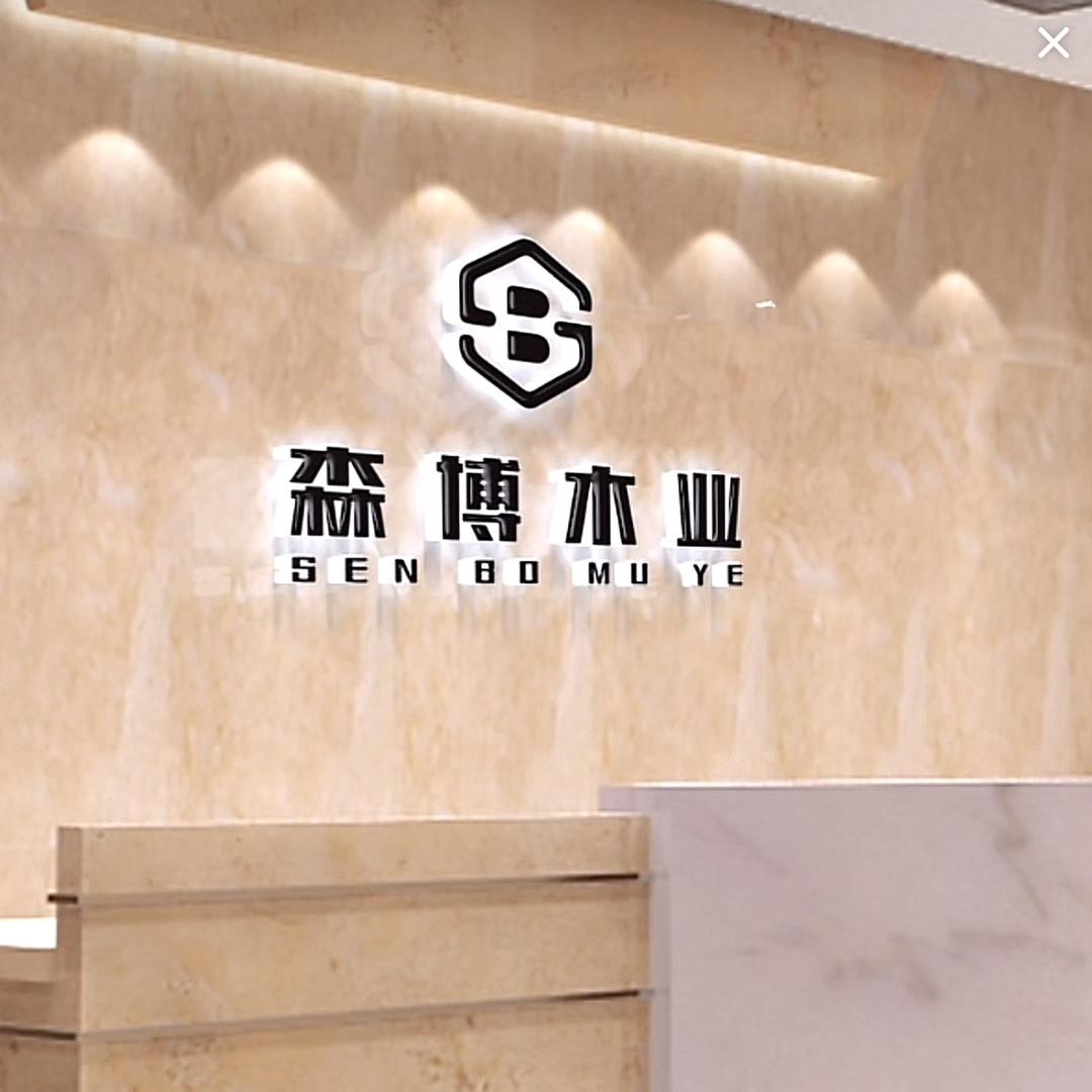 森博木业