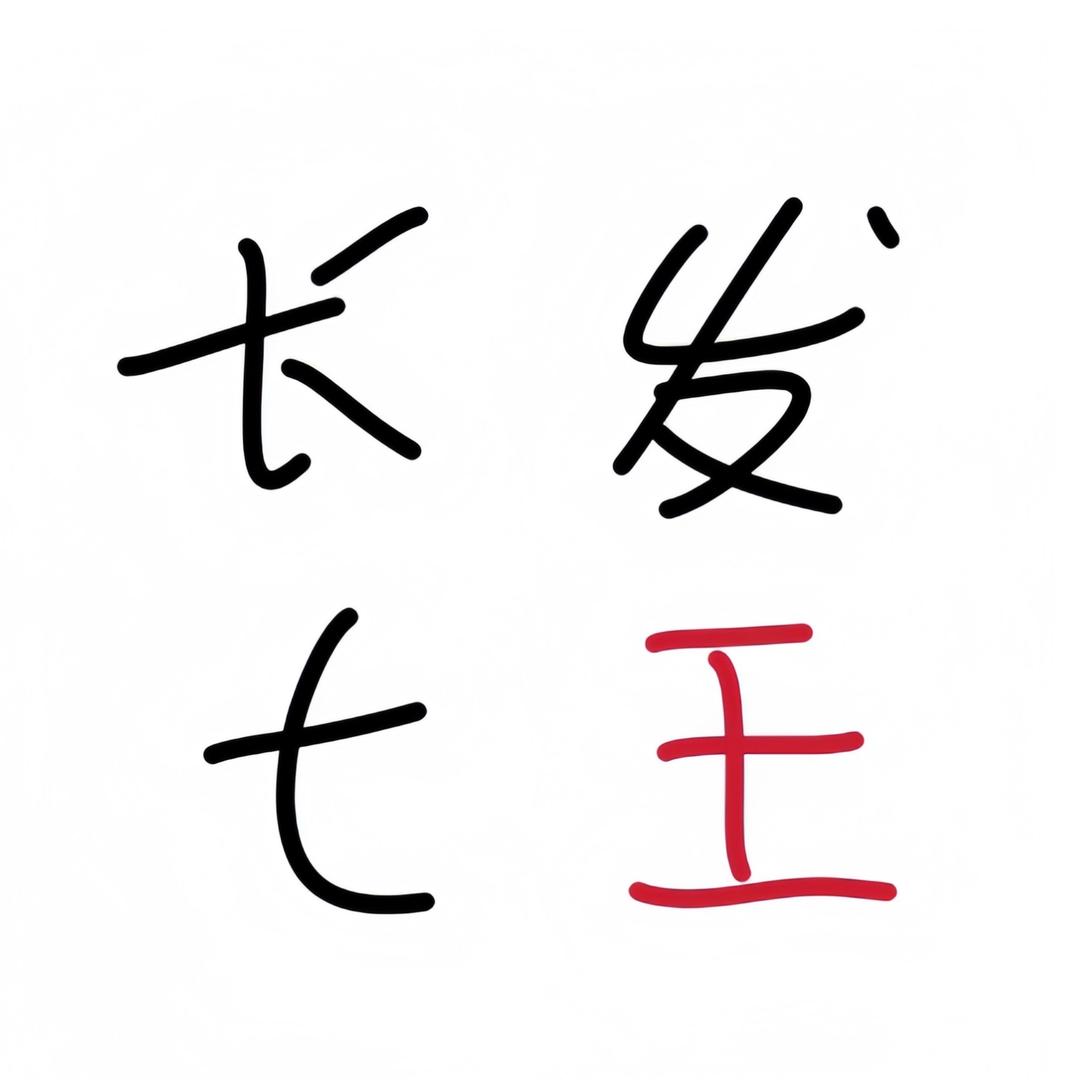 长发t王罗子