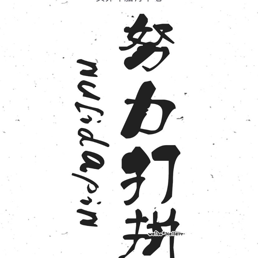欢子