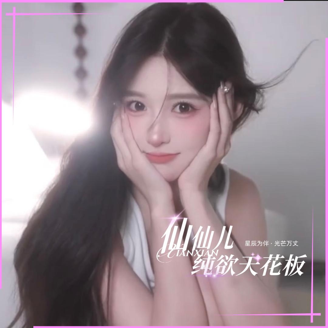 仙仙儿🦊声控女友