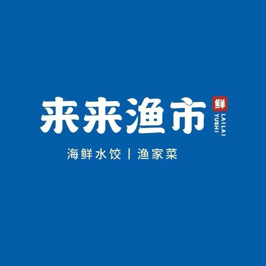 来来渔市刘进兴