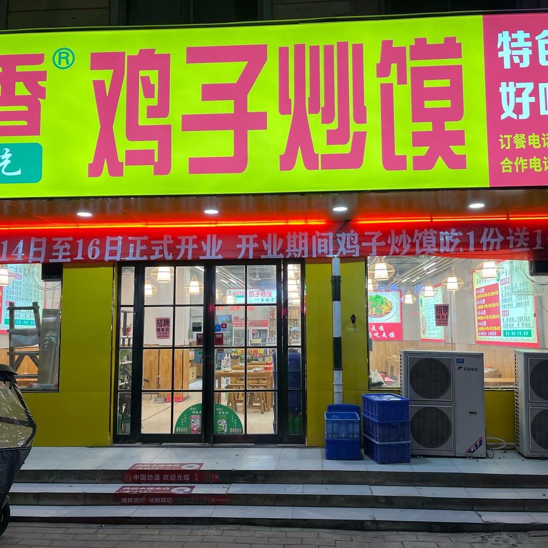 苗厨香鸡子炒馍