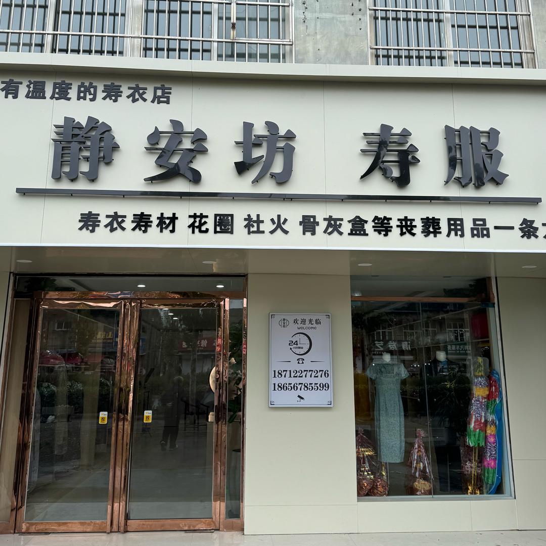 静安坊