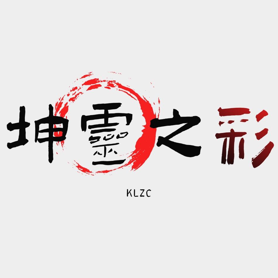 坤灵之彩