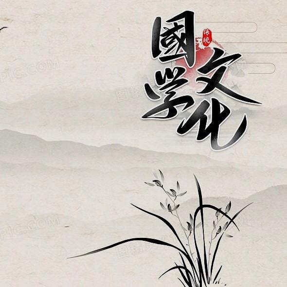 国学•瀚天居士