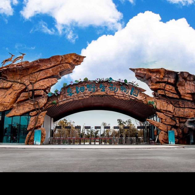 祥鹿阜阳野生动物园