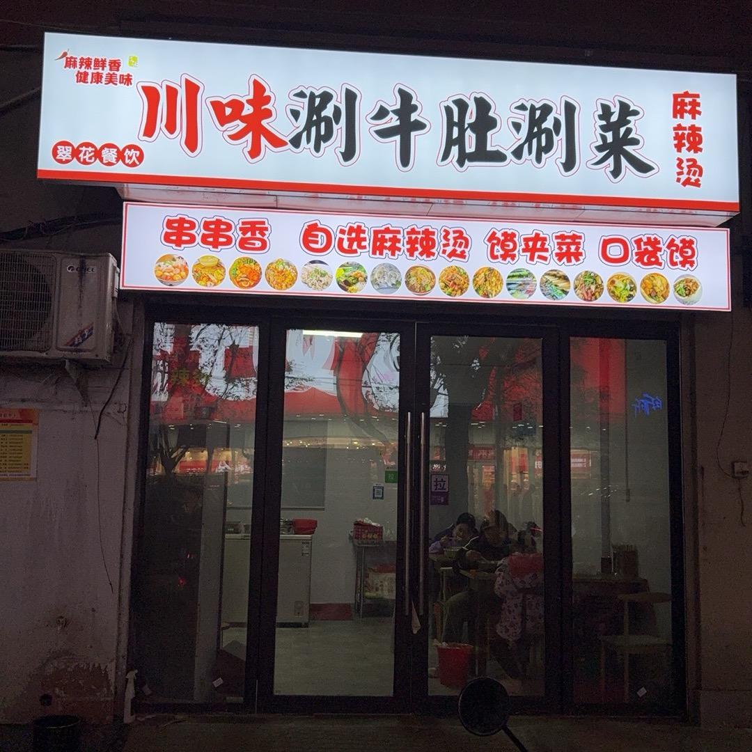 川味涮牛肚，涮菜麻辣烫