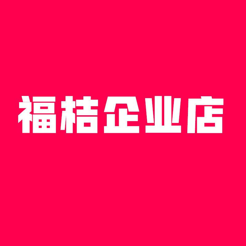 福桔企业店