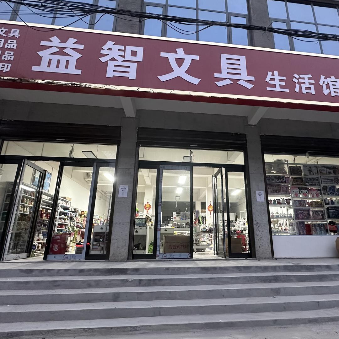 益智文具生活馆